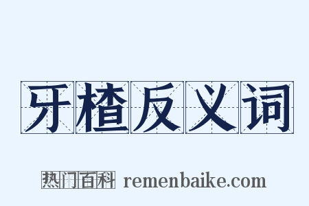 牙楂反义词是什么意思的图片